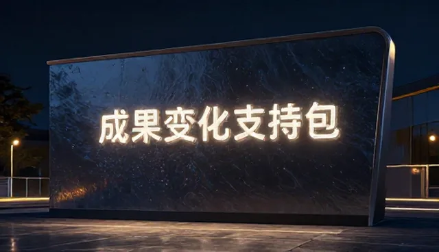 选型关注点：成果转化性能与适用条件分析